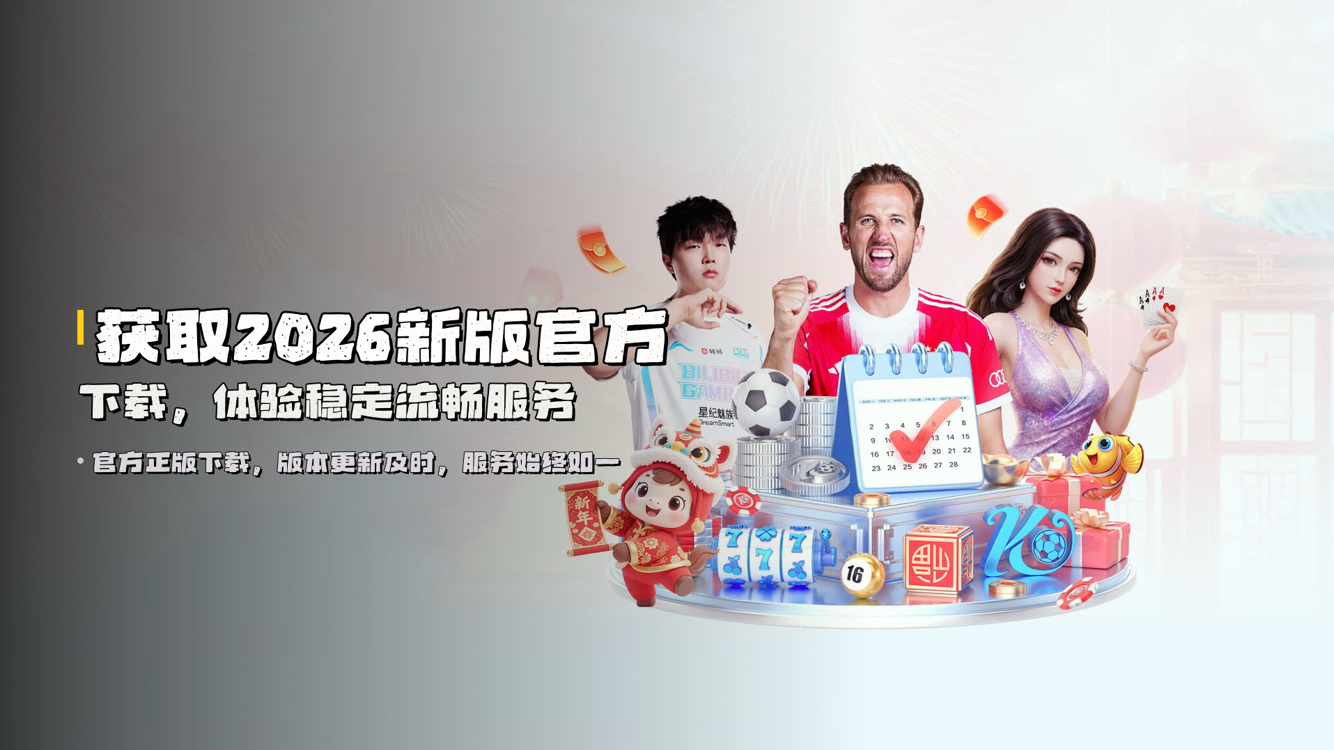 获取2026新版官方下载，体验稳定流畅服务